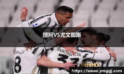 博阿VS尤文图斯