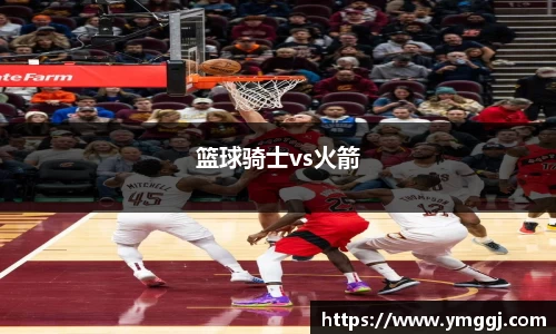 篮球骑士vs火箭