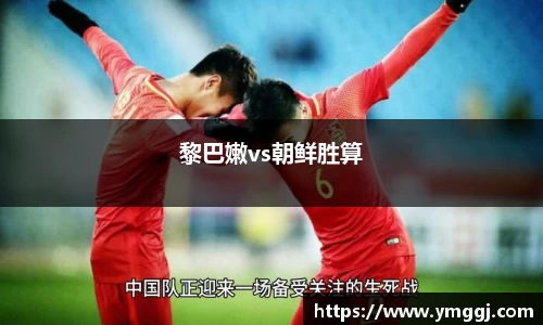 黎巴嫩vs朝鲜胜算