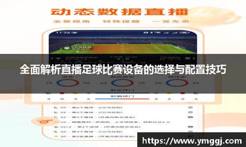 全面解析直播足球比赛设备的选择与配置技巧