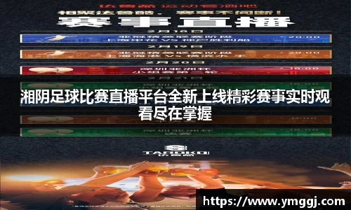 湘阴足球比赛直播平台全新上线精彩赛事实时观看尽在掌握