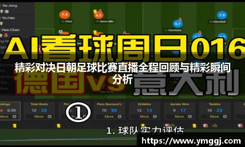 精彩对决日朝足球比赛直播全程回顾与精彩瞬间分析