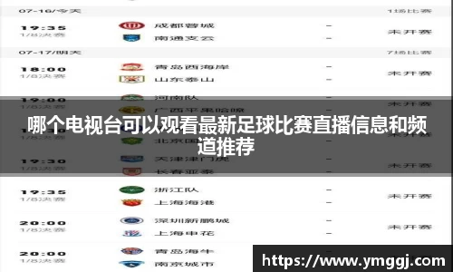 哪个电视台可以观看最新足球比赛直播信息和频道推荐