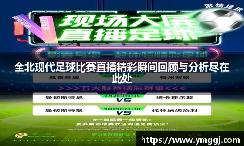 全北现代足球比赛直播精彩瞬间回顾与分析尽在此处