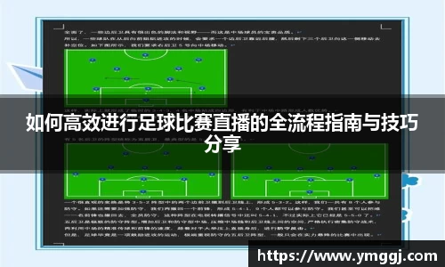如何高效进行足球比赛直播的全流程指南与技巧分享