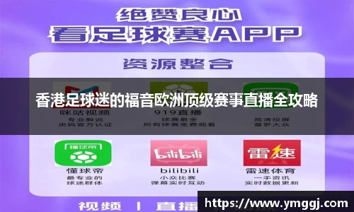 香港足球迷的福音欧洲顶级赛事直播全攻略