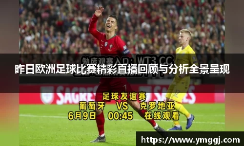 昨日欧洲足球比赛精彩直播回顾与分析全景呈现