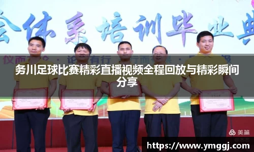 务川足球比赛精彩直播视频全程回放与精彩瞬间分享