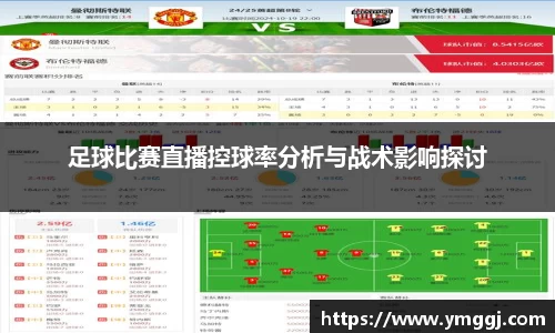 足球比赛直播控球率分析与战术影响探讨