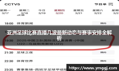 亚洲足球比赛直播几波最新动态与赛事安排全解析