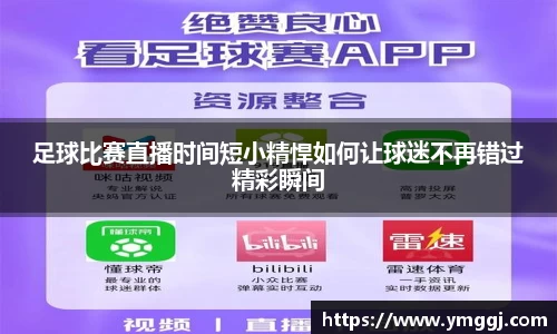 足球比赛直播时间短小精悍如何让球迷不再错过精彩瞬间