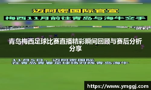 青岛梅西足球比赛直播精彩瞬间回顾与赛后分析分享