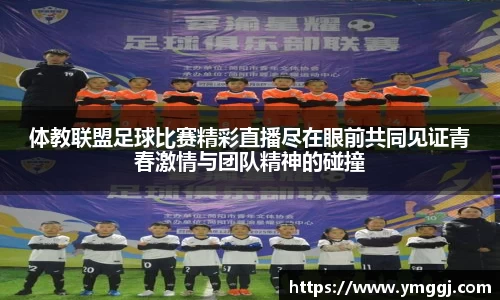 体教联盟足球比赛精彩直播尽在眼前共同见证青春激情与团队精神的碰撞