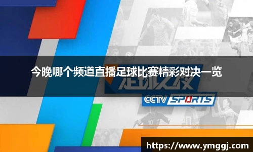 今晚哪个频道直播足球比赛精彩对决一览