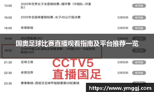 国奥足球比赛直播观看指南及平台推荐一览