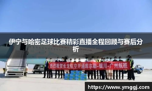 伊宁与哈密足球比赛精彩直播全程回顾与赛后分析