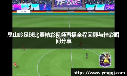 思山岭足球比赛精彩视频直播全程回顾与精彩瞬间分享