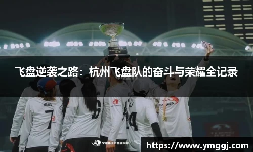 飞盘逆袭之路：杭州飞盘队的奋斗与荣耀全记录