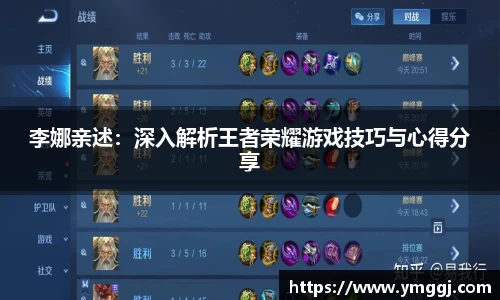 李娜亲述：深入解析王者荣耀游戏技巧与心得分享
