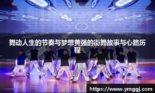 舞动人生的节奏与梦想黄强的街舞故事与心路历程