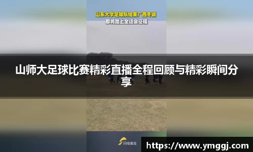 山师大足球比赛精彩直播全程回顾与精彩瞬间分享