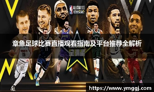 章鱼足球比赛直播观看指南及平台推荐全解析