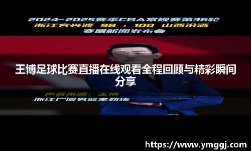 王博足球比赛直播在线观看全程回顾与精彩瞬间分享