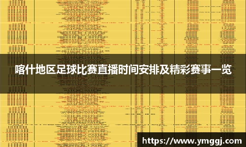 喀什地区足球比赛直播时间安排及精彩赛事一览
