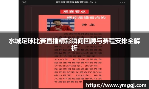 水城足球比赛直播精彩瞬间回顾与赛程安排全解析