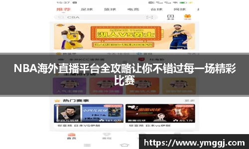 NBA海外直播平台全攻略让你不错过每一场精彩比赛