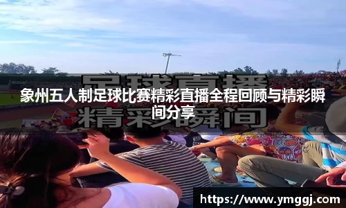 象州五人制足球比赛精彩直播全程回顾与精彩瞬间分享
