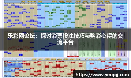 乐彩网论坛：探讨彩票投注技巧与购彩心得的交流平台