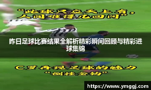 昨日足球比赛结果全解析精彩瞬间回顾与精彩进球集锦