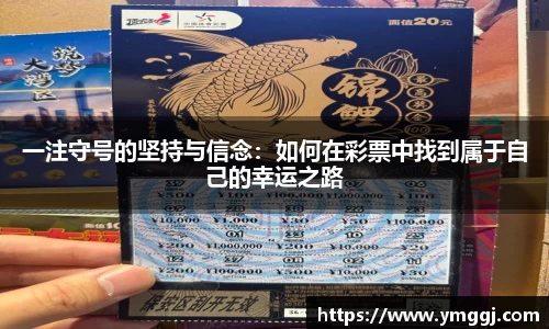 一注守号的坚持与信念：如何在彩票中找到属于自己的幸运之路
