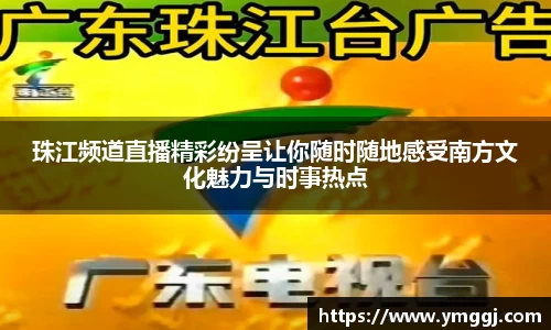 珠江频道直播精彩纷呈让你随时随地感受南方文化魅力与时事热点