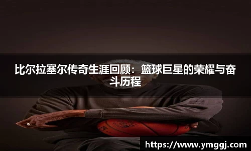 比尔拉塞尔传奇生涯回顾：篮球巨星的荣耀与奋斗历程