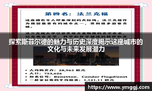 探索斯菲尔德的魅力与历史深度揭示这座城市的文化与未来发展潜力