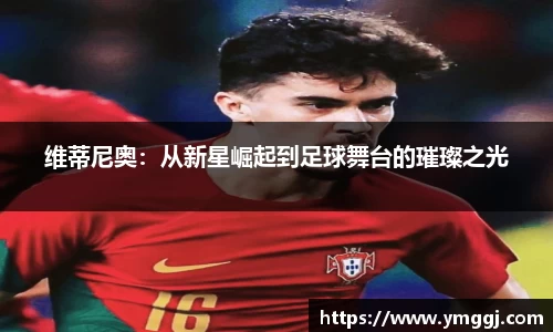 维蒂尼奥：从新星崛起到足球舞台的璀璨之光