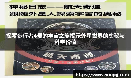 探索步行者4号的宇宙之旅揭示外星世界的奥秘与科学价值