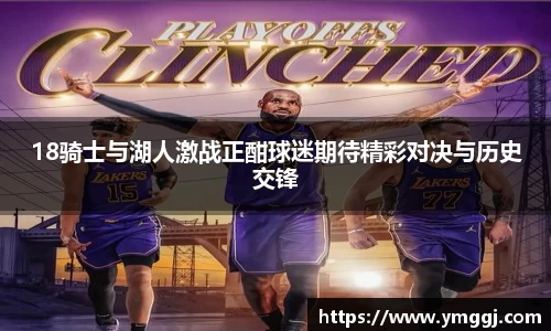 18骑士与湖人激战正酣球迷期待精彩对决与历史交锋