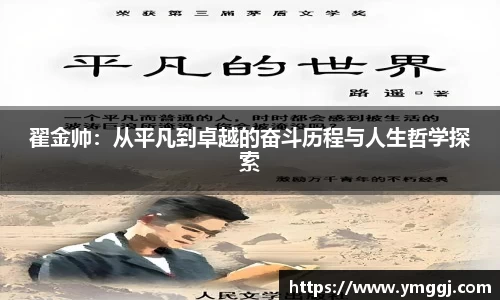翟金帅：从平凡到卓越的奋斗历程与人生哲学探索