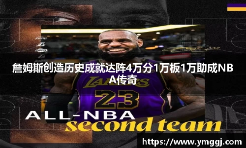 詹姆斯创造历史成就达阵4万分1万板1万助成NBA传奇