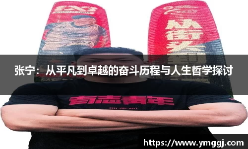 张宁：从平凡到卓越的奋斗历程与人生哲学探讨