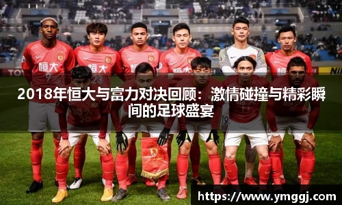 2018年恒大与富力对决回顾：激情碰撞与精彩瞬间的足球盛宴