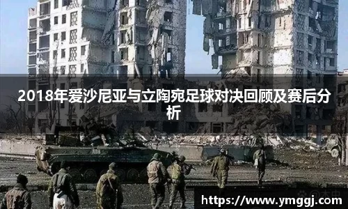 2018年爱沙尼亚与立陶宛足球对决回顾及赛后分析