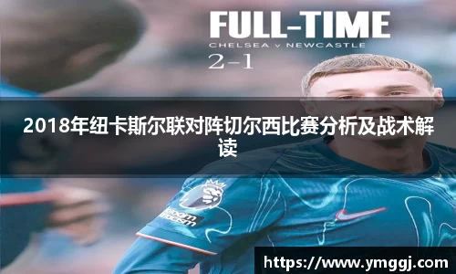 2018年纽卡斯尔联对阵切尔西比赛分析及战术解读