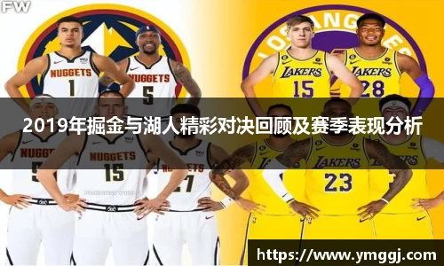 2019年掘金与湖人精彩对决回顾及赛季表现分析