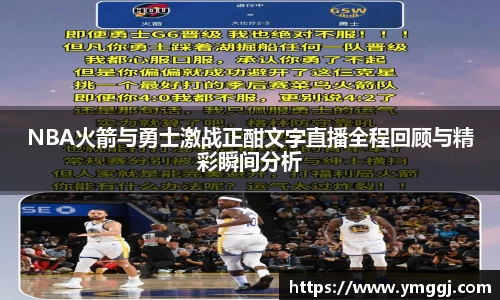 NBA火箭与勇士激战正酣文字直播全程回顾与精彩瞬间分析