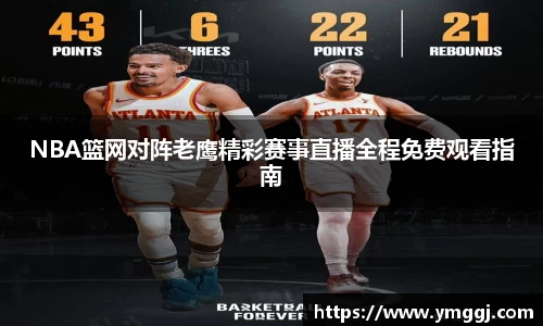 NBA篮网对阵老鹰精彩赛事直播全程免费观看指南