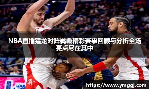 NBA直播猛龙对阵鹈鹕精彩赛事回顾与分析全场亮点尽在其中